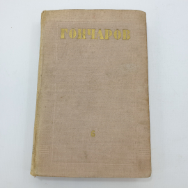 И.А. Гончаров "Фрегат "Паллада", собрание сочинений, т. 6, Правда, Москва 1952 г, винтаж СССР. Картинка 1